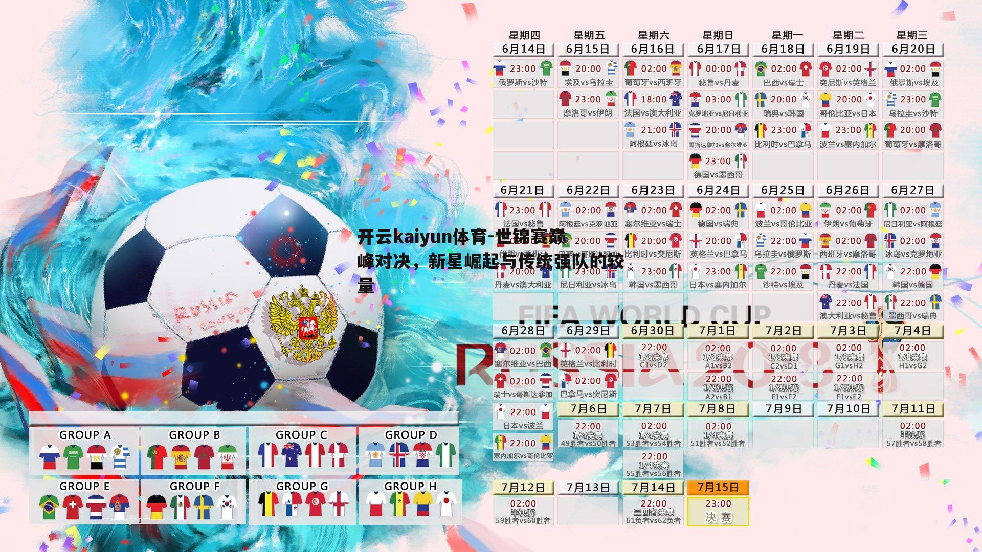 世锦赛巅峰对决，新星崛起与传统强队的较量