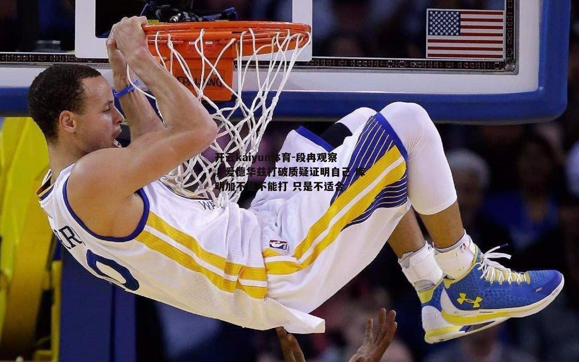 段冉观察，爱德华兹打破质疑证明自己 库明加不是不能打 只是不适合