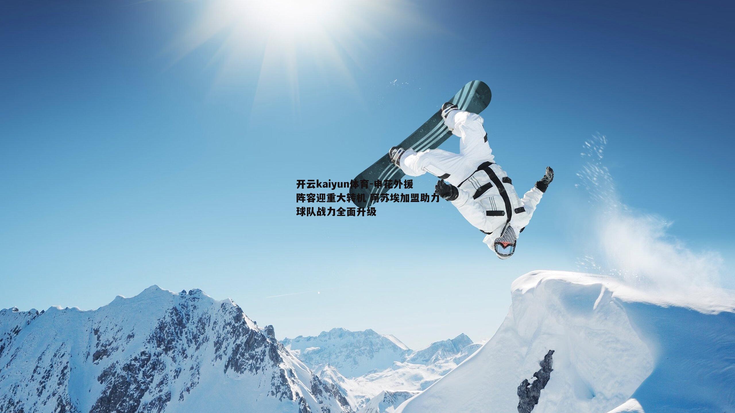 申花外援阵容迎重大转机 阿苏埃加盟助力球队战力全面升级