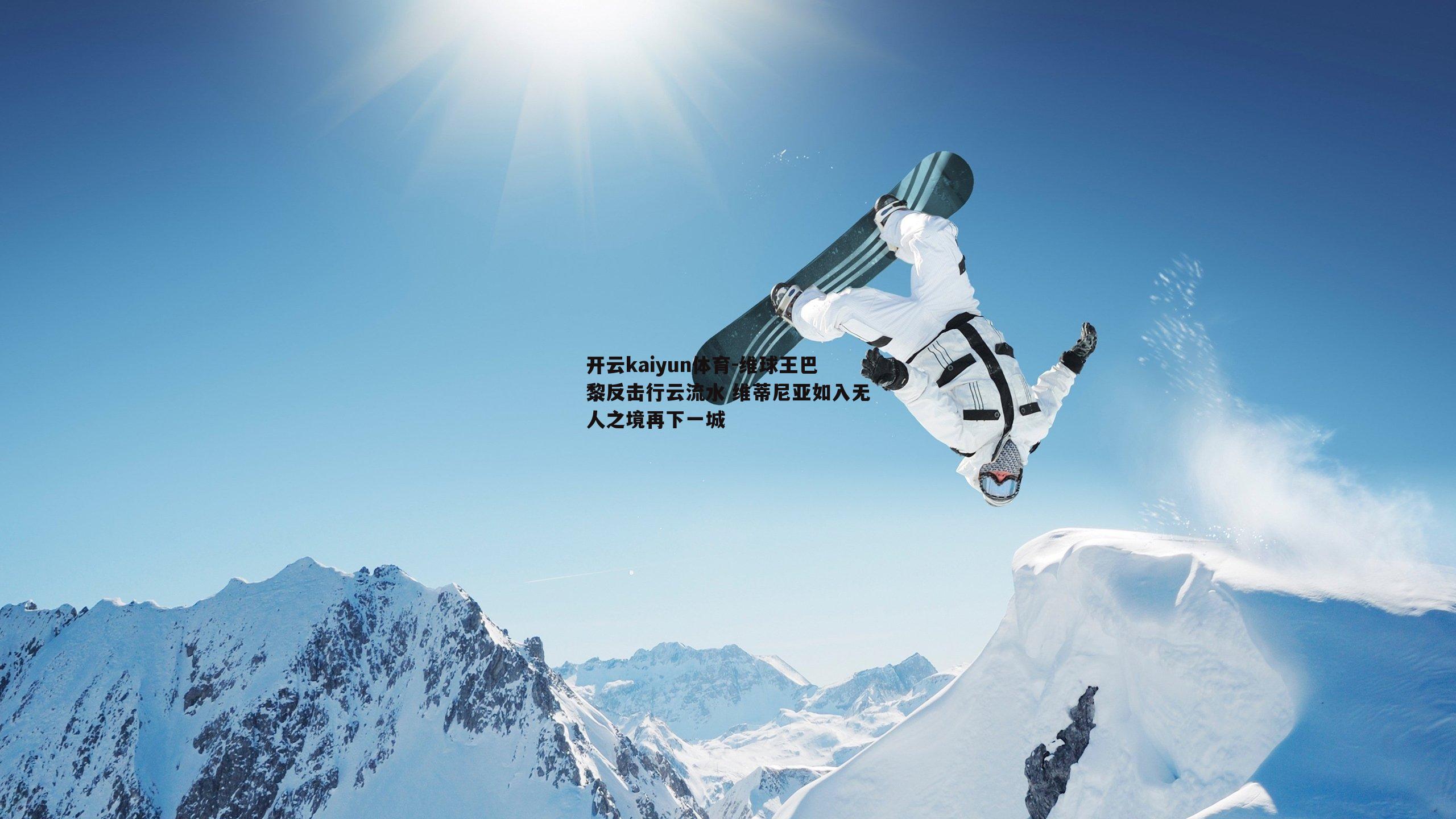 维球王巴黎反击行云流水 维蒂尼亚如入无人之境再下一城